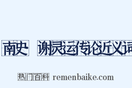 南史·谢灵运传论近义词是什么意思的图片